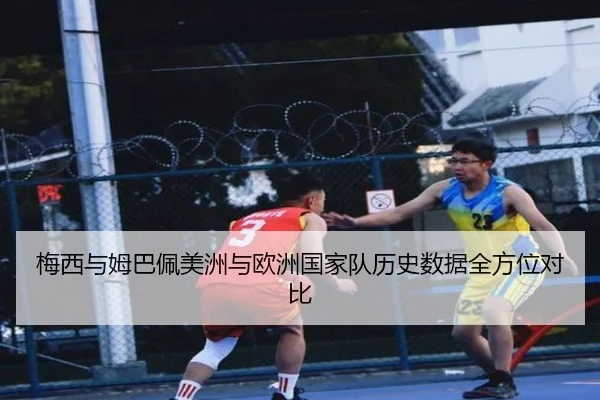 梅西与姆巴佩美洲与欧洲国家队历史数据全方位对比 - 6686sports